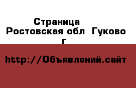  - Страница 17 . Ростовская обл.,Гуково г.